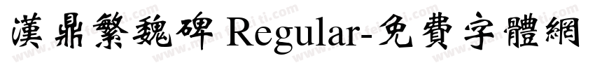 汉鼎繁魏碑 Regular字体转换